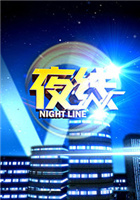 夜线2015