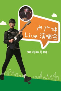 卢广仲演唱会2015