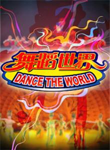 舞蹈世界2015