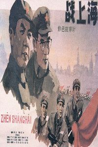 战上海1959