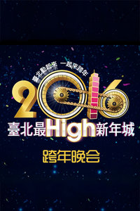 台北最HIGH新年城跨年晚会2016