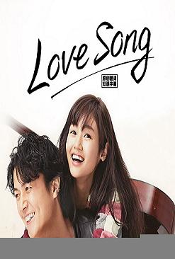 LoveSong/情歌