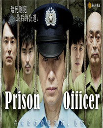 狱警/PrisonOfficer