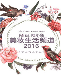 Miss陆小兔美妆生活频道2016