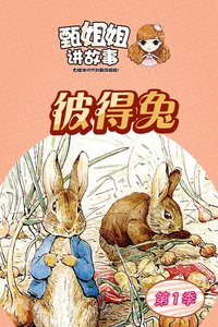 甄姐姐讲故事第一季彼得兔