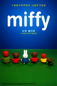 米菲第四季:3D动画米菲和朋友们