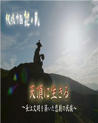 秘境中国·秘境的住民 居于山顶 ～创造长江文明的悲剧民族