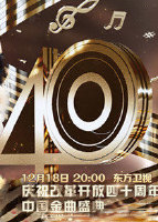 歌声激荡40年--庆祝改革开放四十周年中国金曲盛典
