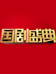 安徽卫视2018-2019国剧盛典
