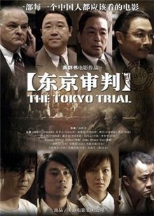 东京审判2006