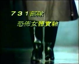 731部队-恐怖女体实验