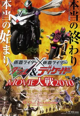 假面骑士×假面骑士 W&Decade MOVIE大战2010