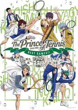 新网球王子 BEST GAMES！！
