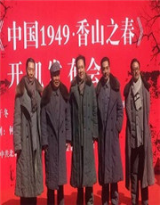 中国1949·香山之春