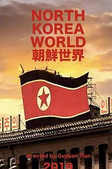 朝鲜世界2019