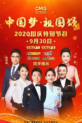 “中国梦·祖国颂”--2020国庆特别节目
