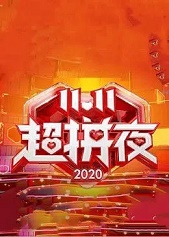 2020湖南卫视1111超拼夜