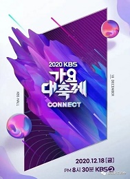 2020 KBS歌谣大祭典