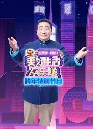 2021广东卫视跨年特别节目