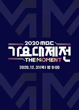 2020 MBC歌谣大祭典