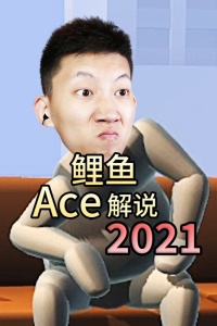 鲤鱼Ace解说2021