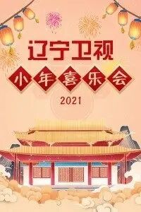辽宁卫视小年喜乐会2021
