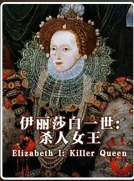 伊丽莎白一世 杀人女王