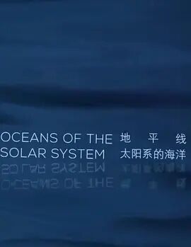 太阳系中的海洋