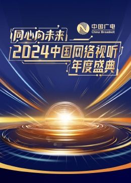 同心向未来--2024中国网络视听年度盛典