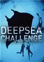 深海挑战