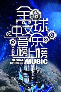 全球中文音乐榜上榜2015