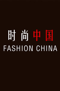 时尚中国2015
