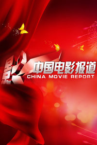 中国电影报道2015