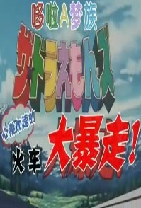 哆啦A梦七小子剧场版1998:机关车大爆走！