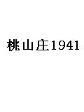 桃山庄1941
