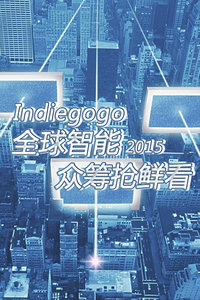 Indiegogo全球智能众筹抢鲜看2015