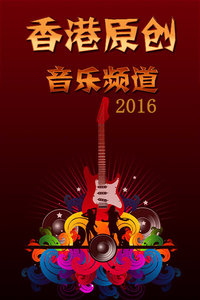 香港原创音乐频道2016