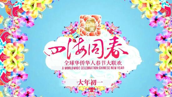 湖南卫视华人春晚第二季“文化中国·四海同春”