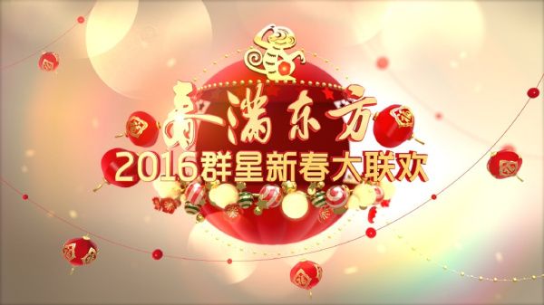 2016东方卫视春节联欢晚会