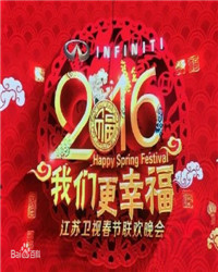 2016江苏卫视春节联欢晚会