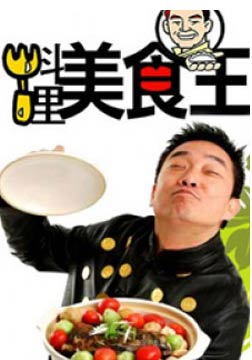 料理美食王2015