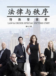 法律与秩序：特殊受害者第十六季