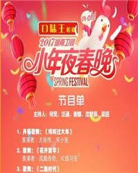 2016-2017湖南台小年夜跨年晚会