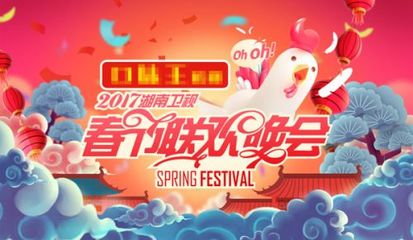 2017湖南卫视春节联欢晚会