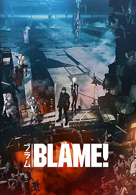 blame！剧场版