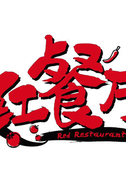 红餐厅综艺高清版