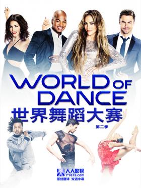 世界舞蹈大赛第二季/舞动世界第二季