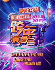 2018-2019湖南卫视跨年演唱会