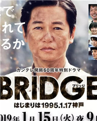BRIDGE 始于1995117 神户