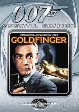 007系列之三铁金刚大战金手指